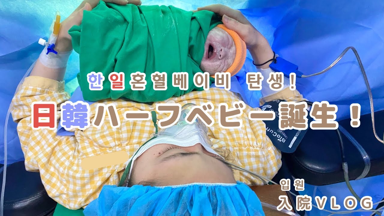 [vlog]緊急帝王切開後の韓国での入院生活！긴급제왕절개 후 한국에서의 입원 생활!