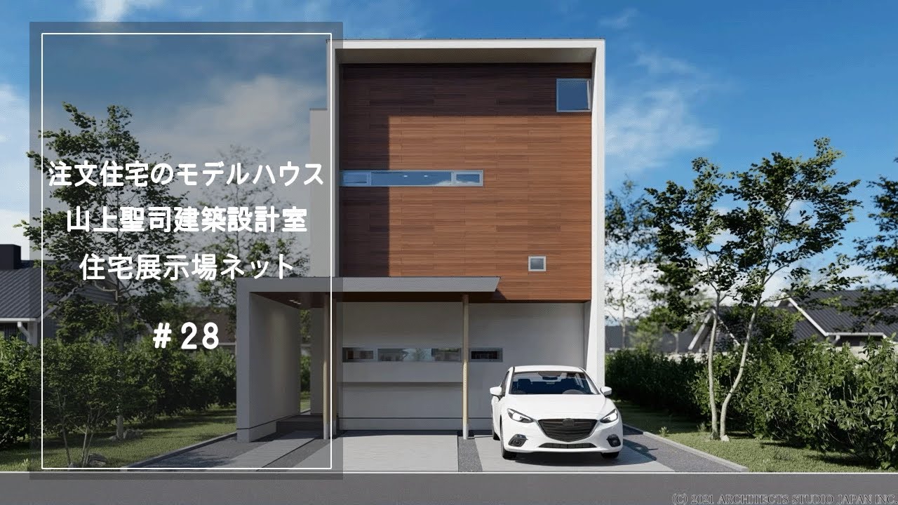 注文住宅のモデルハウス【山上聖司建築設計室】住宅展示場ネット28
