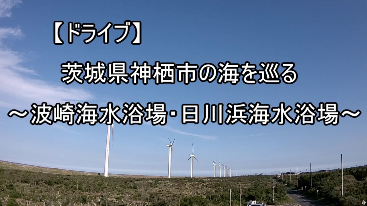 【ドライブ　＃２】　おじさん、茨城県神栖市の海を巡る
