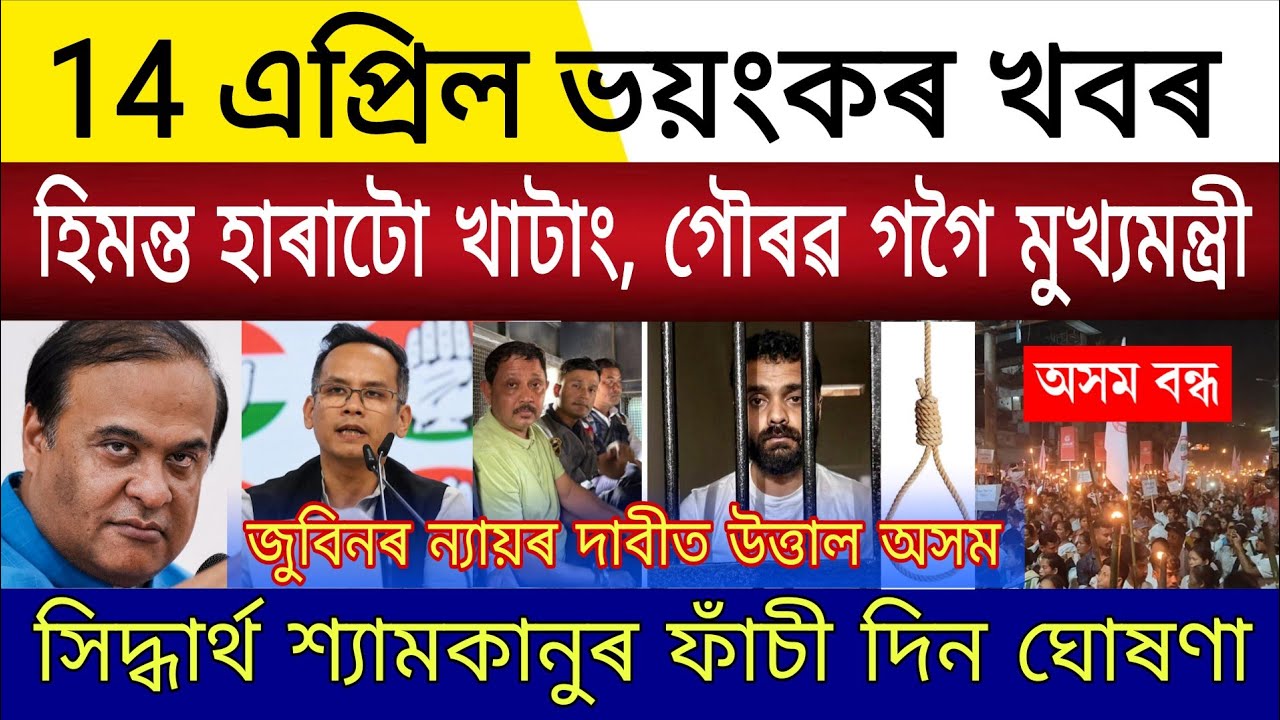 Big Breaking | 14 April 2026 | Assam Next CM Gaurav Gogoi Himanta Resign | Siddharth Shyamkanu Hang