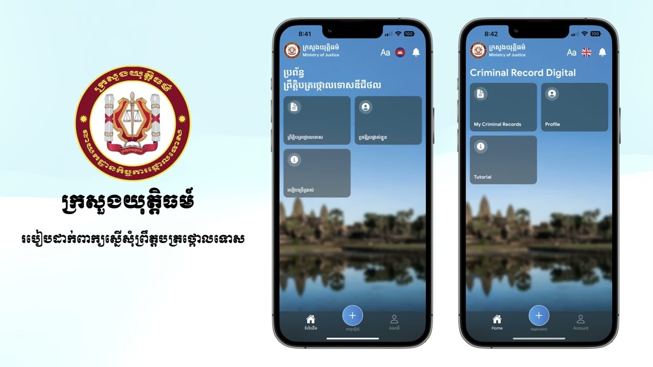 របៀបដាក់ពាក្យស្នើសុំ ព្រឹត្តបត្រថ្កោលទោស