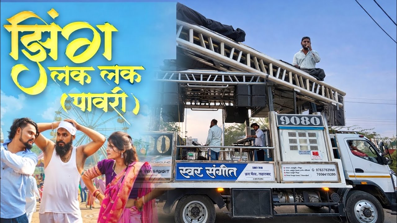 झिंग लक लक पावरी💃🔥 swar sangit band taharabad🎹🥁