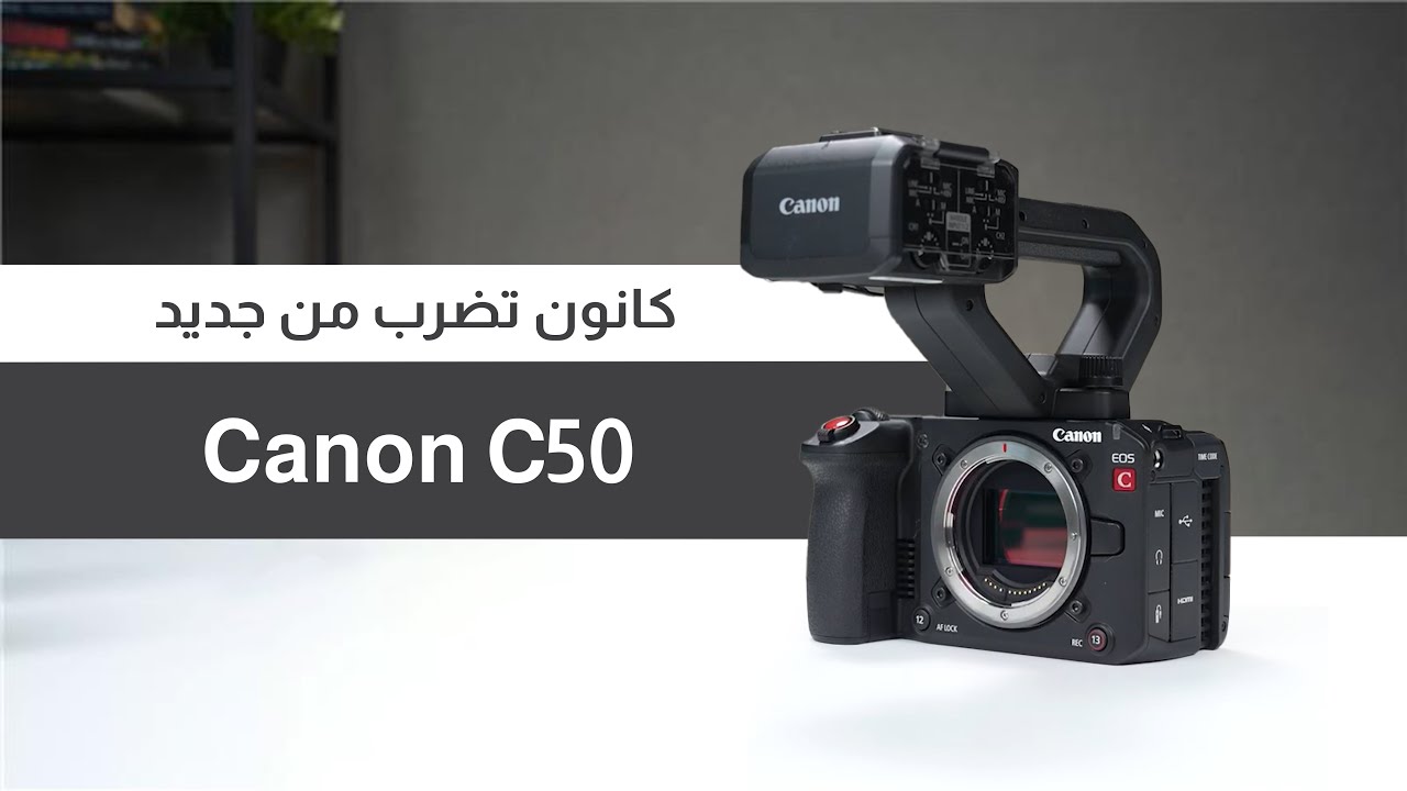 هل هي أفضل كاميرا سينمائية اليوم؟ مراجعة شاملة لكاميرا Canon EOS C50