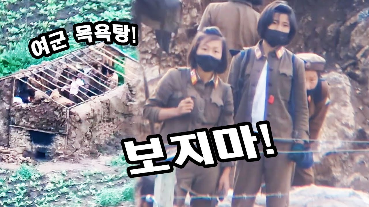 개방된 북한 여군들 최악의 위생시설! [오늘의 북한]