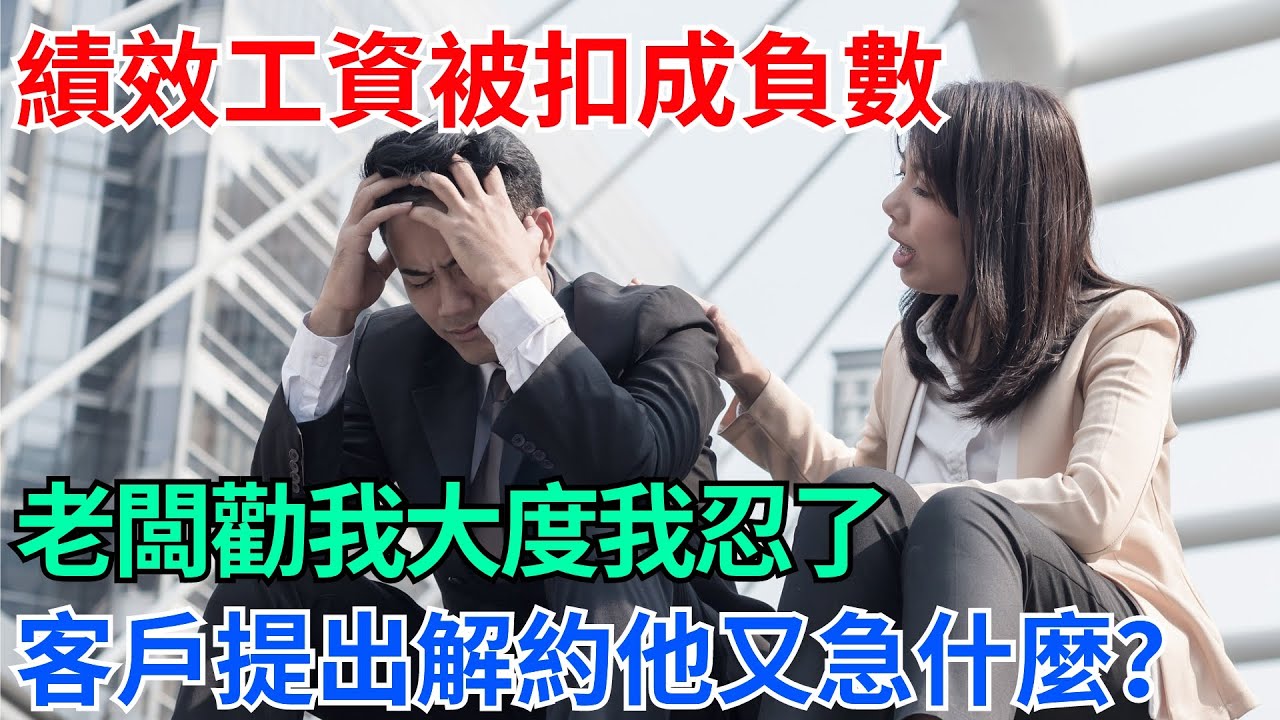 績效工資被扣成負數，老闆勸我大度我忍了，客戶提出解約他又急什麼？【奇趣天下】#奇聞#社會#完結爽文#職場#職場文化#生活見聞#好奇零零漆#談笑娛生#叉雞