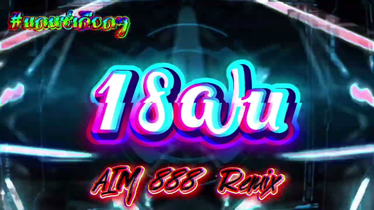 18ฝน 🍷🐎🚀 #แดนช์ #สายปาร์ตี้ #party #dj #remix #cover 