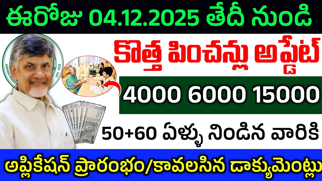 50,60 ఏళ్ళు నిండిన వారికికొత్త పించన్లు ఎప్పుడు అంటే.?/ఈ తేది నుండి దరఖాస్తులు|Ap New Pensions Apply