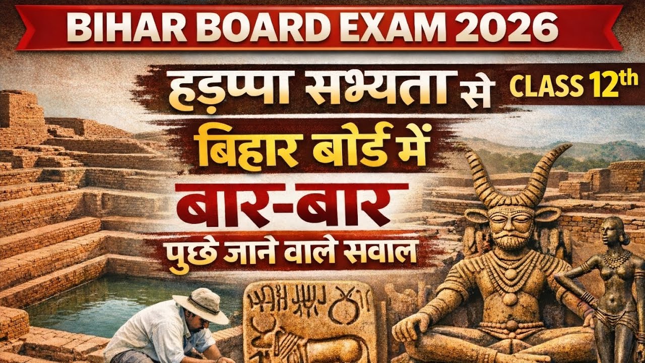 हड़प्पा सभ्यता से Bihar Board में बार-बार पूछे जाने वाले Objective सवाल | Class 12th Exam 2026 🔥