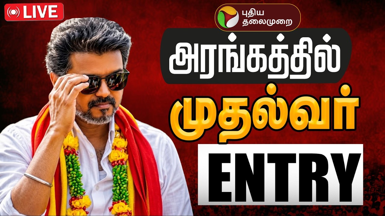 🔴LIVE: CM Vijay in Karur | கரூரில் முதல்வர் Entry | Karur | TVK Vijay | Karur