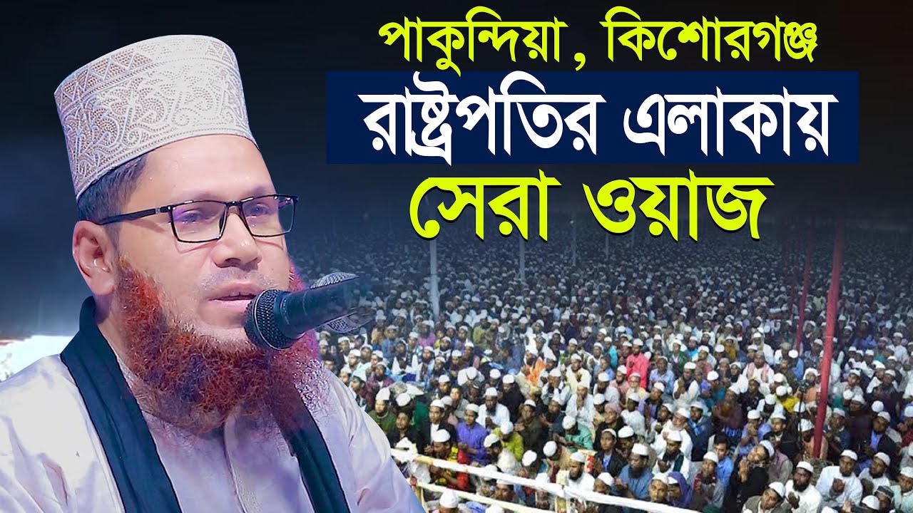 মুনাফিকদের পরিচয় প্রকাশ | রাষ্ট্রপতির এলাকায় | আবুল বাশার হেলালী Abul Bashar Helali New Waz Mahfil
