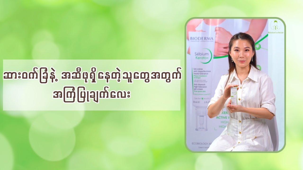 ဆားဝက်ခြံနဲ့ အဆီဖုရှိ‌နေတဲ့သူတွေအတွက် အကြံပြုချက်လေး