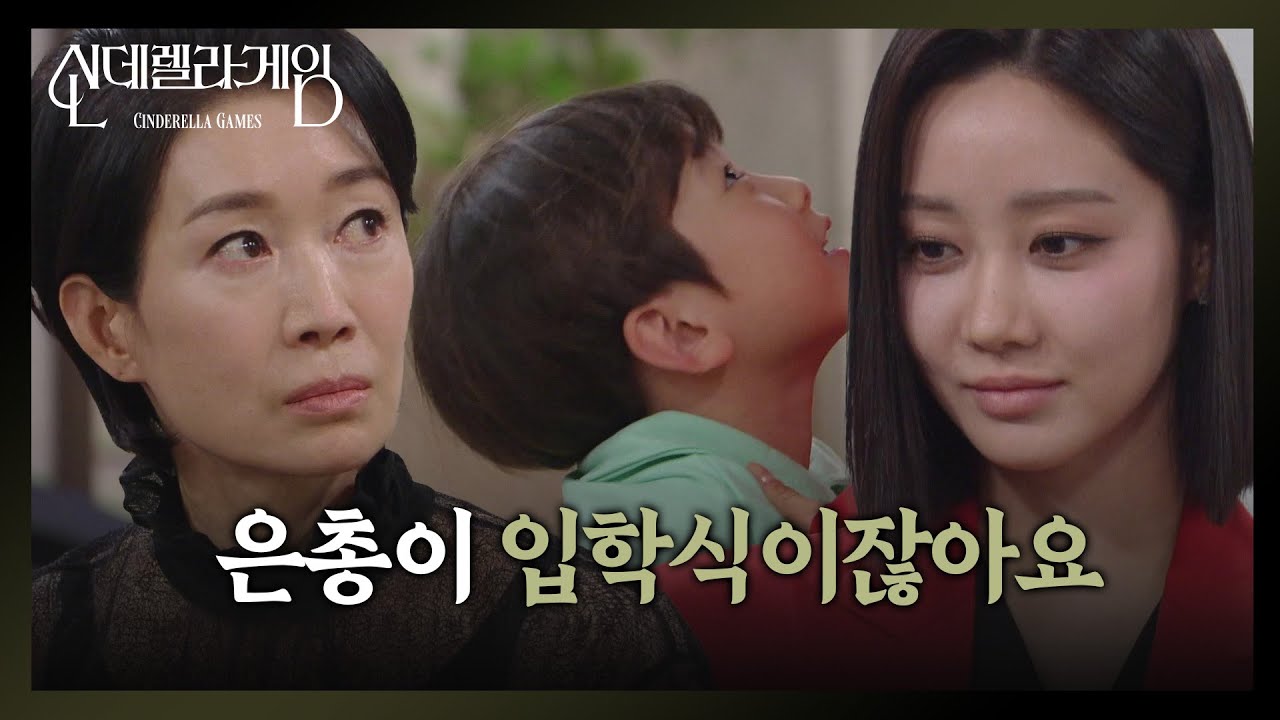 “ 학교 가자 은총아! ” 한그루, ‘돌변’?! 나영희 ‘당황’  [신데렐라 게임] | KBS 250311 방송
