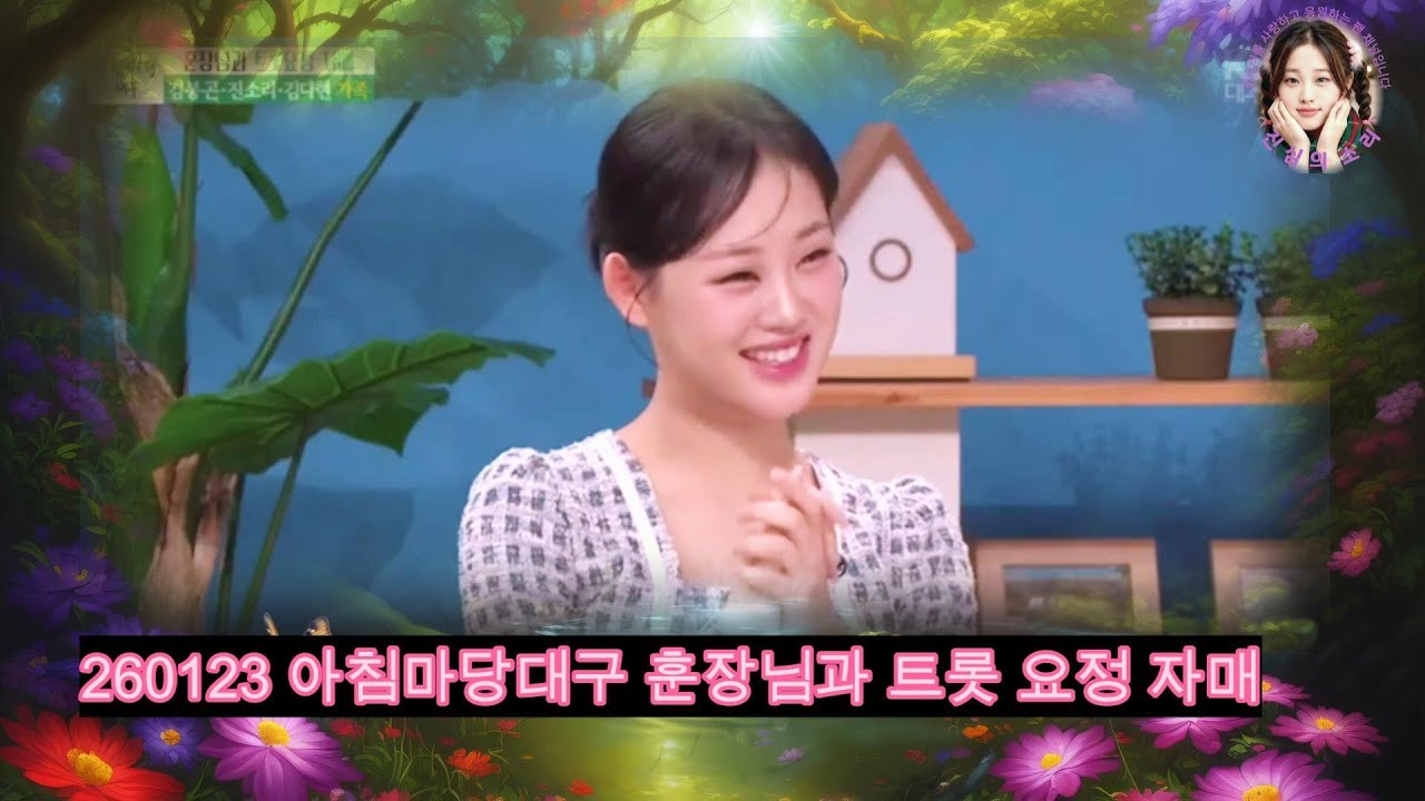 사랑과 끼로 똘똘 뭉친 요정 자매 대구 아침마당 출연 리뷰 #진소리