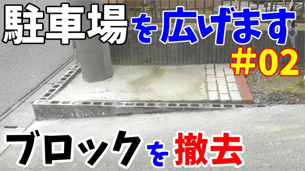 駐車場が狭いので、コンクリートブロックを撤去して広くします　その2【邪魔なコンクリートブロックを手で斫って撤去します2/2】
