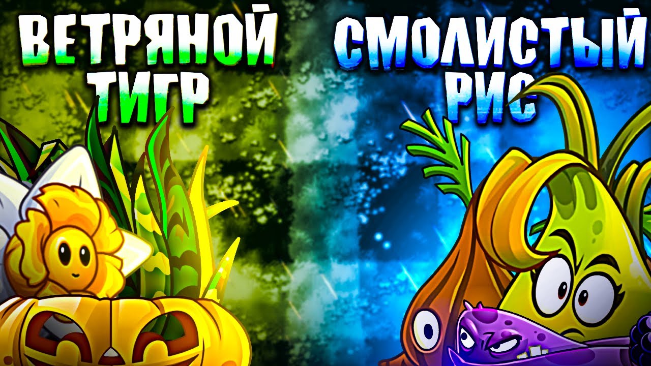 Ветряной Тигр vs Смолистый Рис. Второй полуфинал VI чемпионата PvZ Дичи!