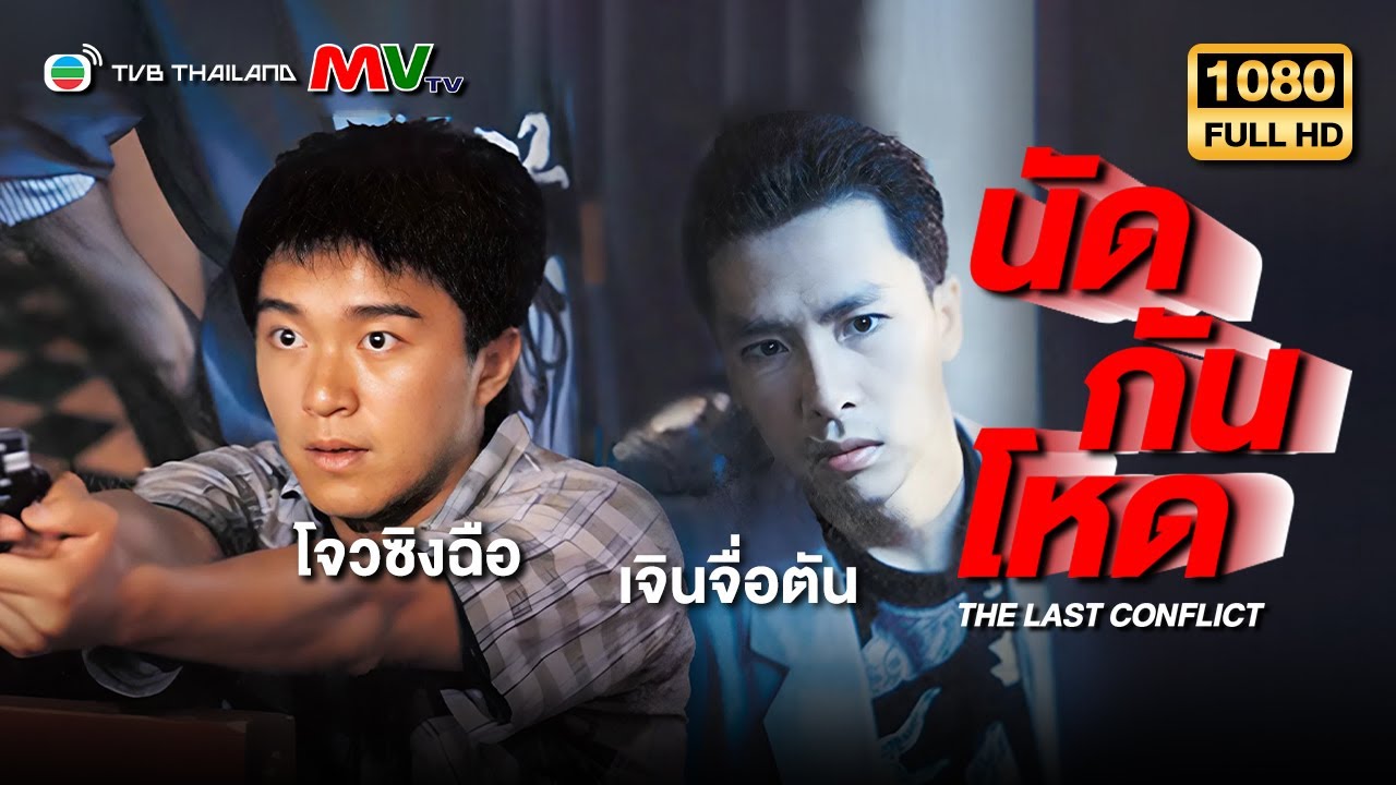 TVB Movie หนังแอคชั่น FULL ver.｜นัดกันโหด (The Last Conflict)｜โจวซิงฉือ｜TVB Thailand｜หนังจีนพากย์ไทย