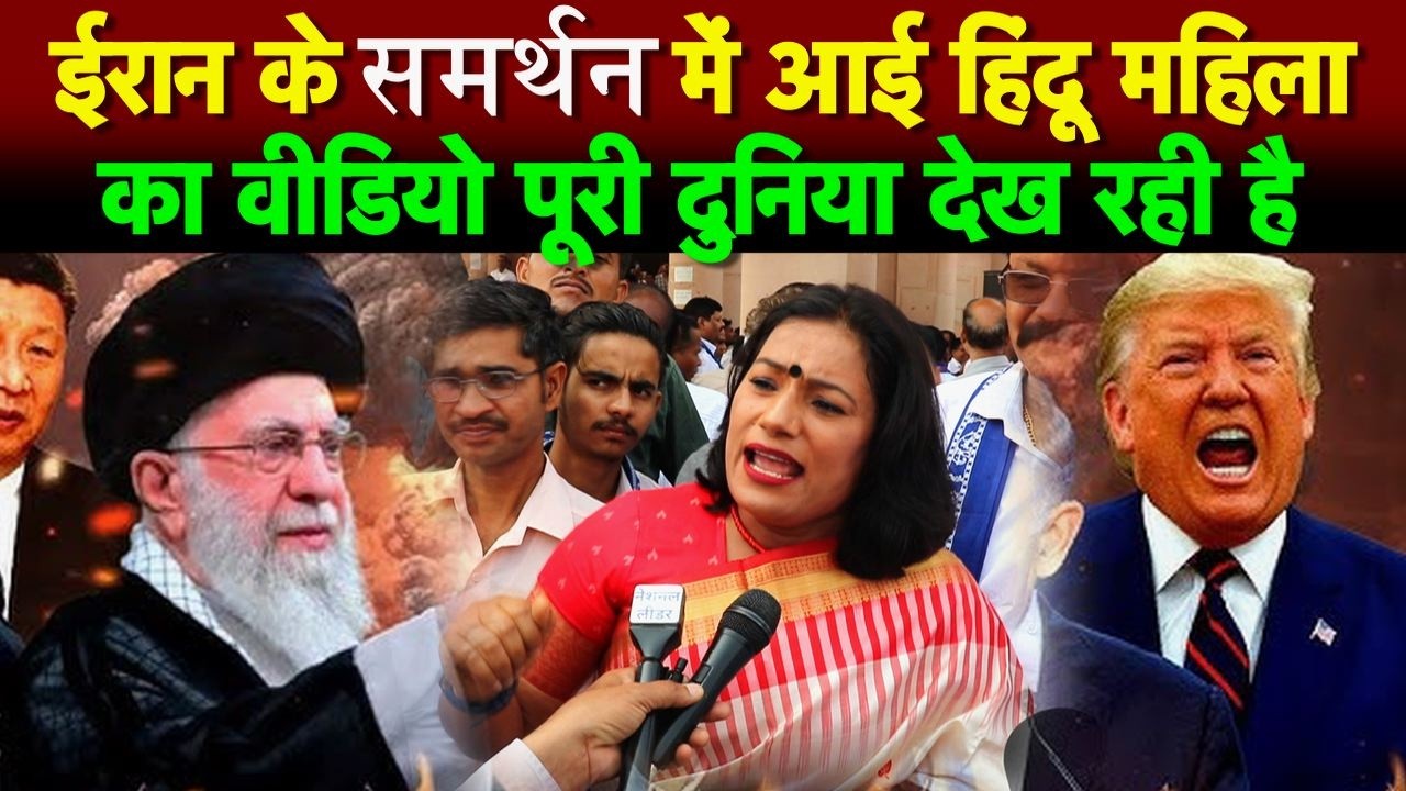 ईरान के समर्थन में आई हिंदू महिला का वीडियो पूरी दुनिया देख रही है