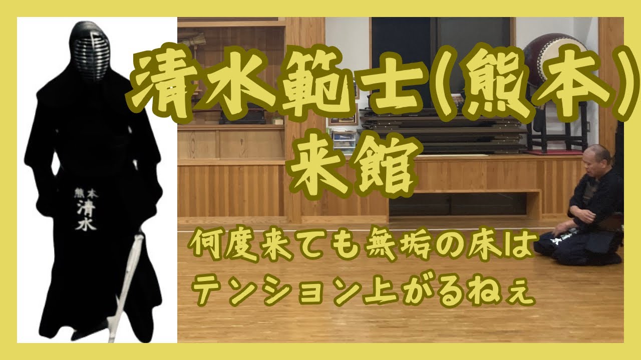 清水範士(熊本)来館　何度来ても無垢の床はテンション上がるねぇ　#剣道　#範士　#八段　#KENDO
