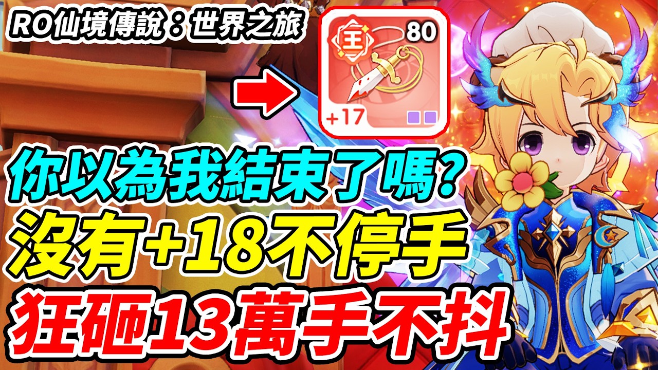 【RO仙境傳說：世界之旅】沒有+18不停手《狂砸13萬手不抖》你以為我結束了嗎？【平民百姓實況台】『RO世界新版本最速開箱』