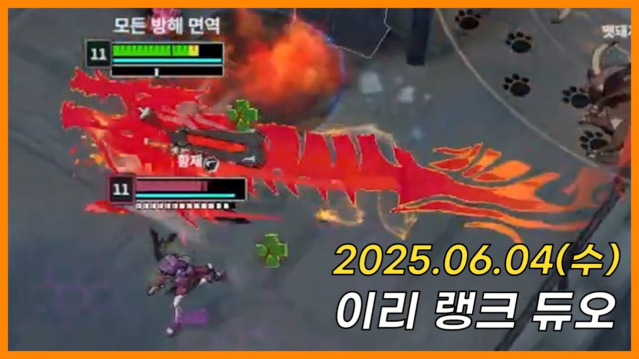 [25.06.04] 술먹었나? 궁 적중률이... [이리 랭크 듀오 w.뽀깡이]