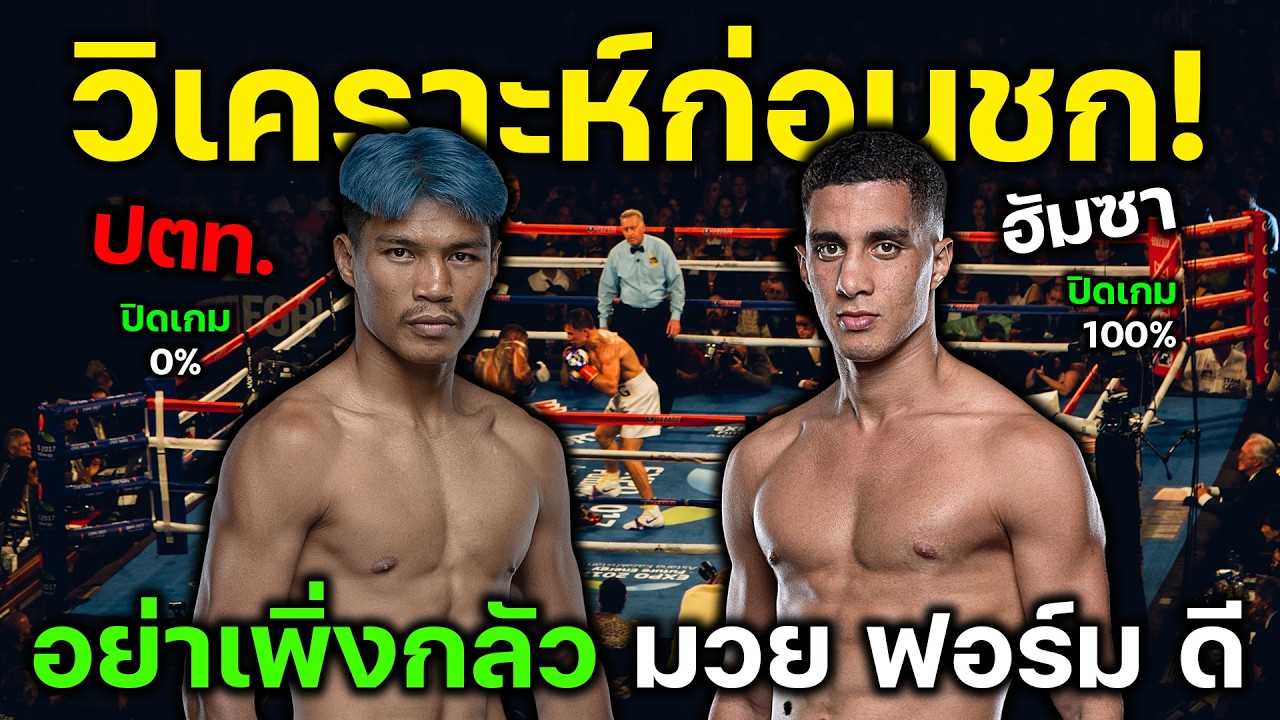 วิเคราะห์สด! ปตท. vs ฮัมซา ราชิด ใครจะอยู่ใครจะไป ONE Lumpinee 147