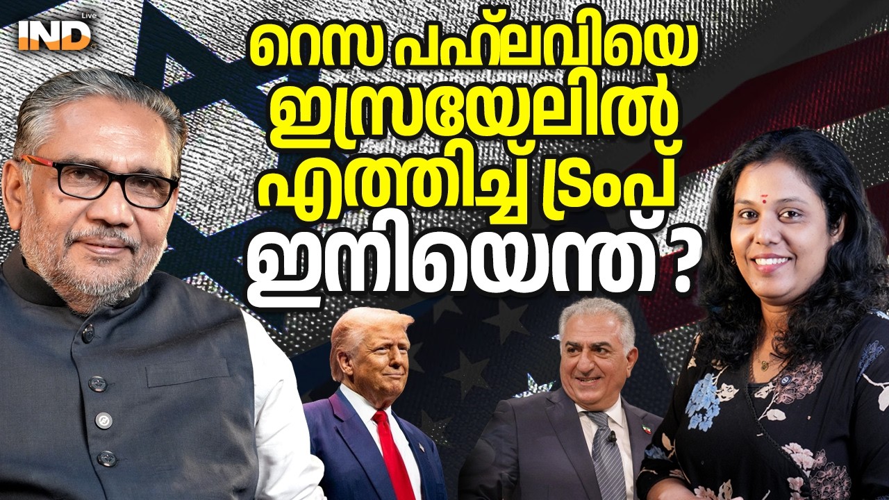 റെസ പഹ്‌ലവിയെഇസ്രയേലിൽഎത്തിച്ച് ട്രംപ് ഇനിയെന്ത് ? 09-03-26