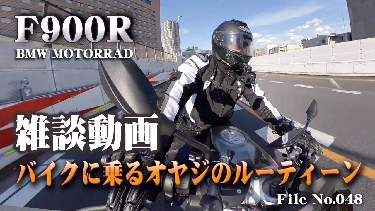 バイクに乗るオヤジのルーティーン雑談動画【F900R BMW MOTORRAD】