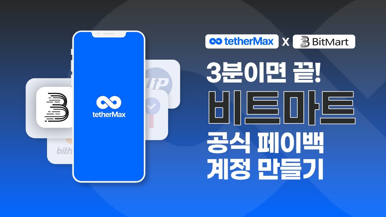 3분이면 끝! 비트마트  페이백 계정 만들기 | Bitmart Cashback