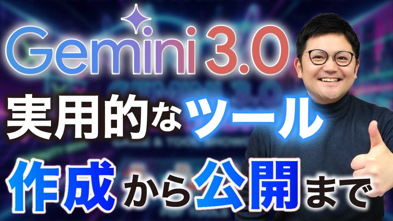 【再現性アリ】「Gemini 3.0」でWebアプリを作るコツを公開！今後は〇〇が求められる時代に