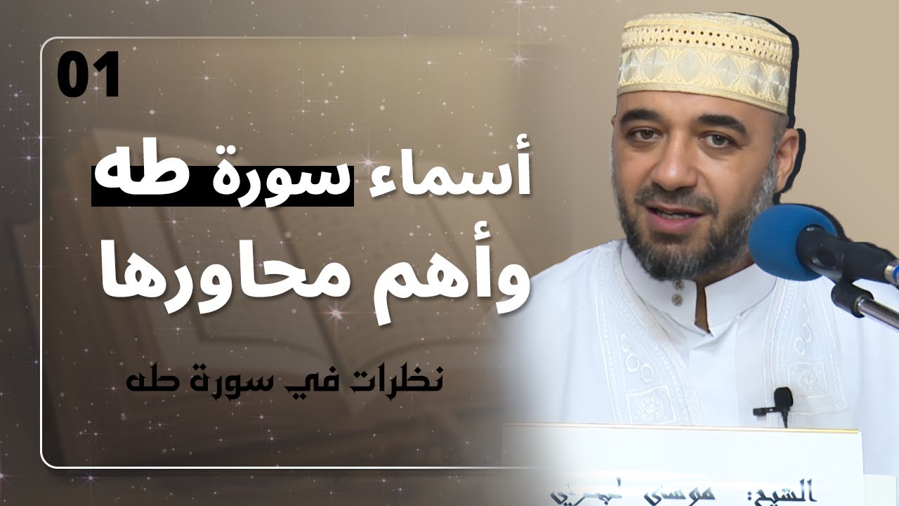 01 تسميتها وأهم محاورها | نظرات في سورة طه | الشيخ موسى لبحري
