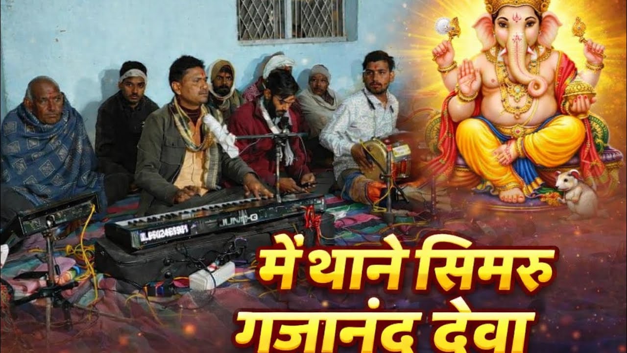 गणेश जी महाराज का नया भजन,मैं थाने सिमरु गजानंद देवा भजन गायक भेरूलाल बैरागी #भजन #राम #गणेश #trnd 