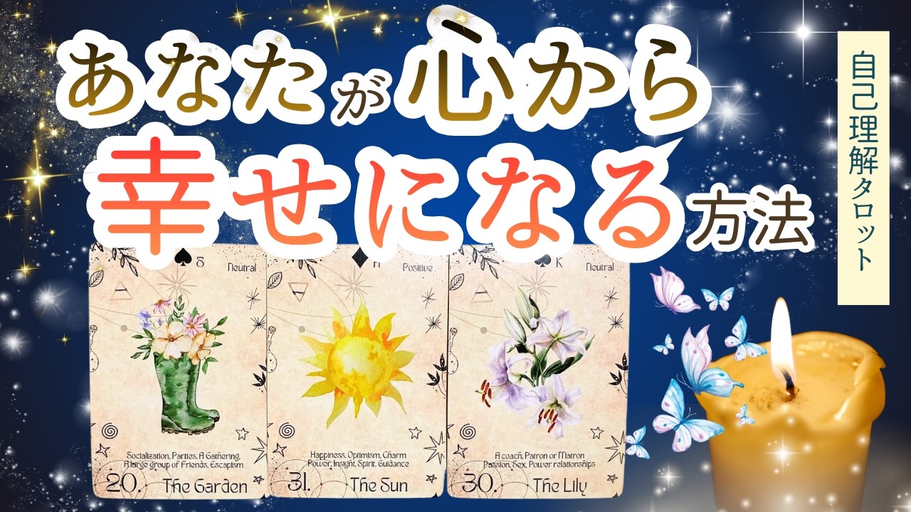あなたの幸せは、あなたの潜在意識が知っている#自己理解＃自己理解タロット