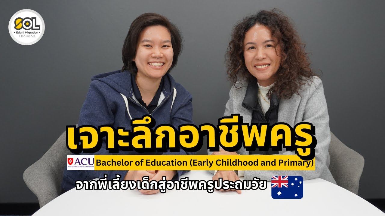 จากพี่เลี้ยงเด็กโครงการออร์แพสู่อาชีพครูประถมวัยในออสเตรเลีย