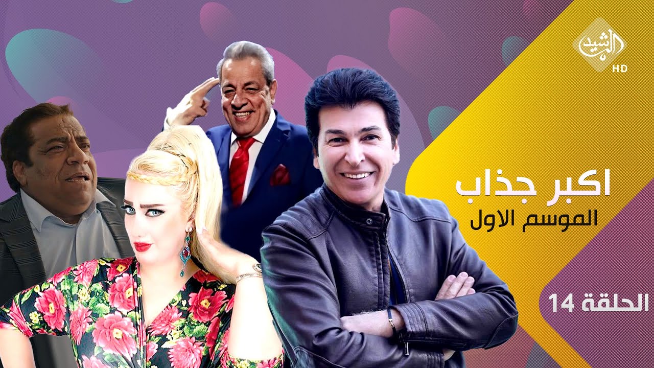 مسلسل اكبر جذاب الموسم الاول | الحلقة 14