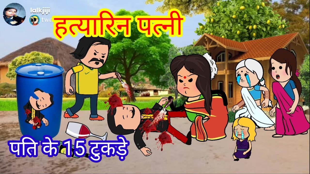 हत्यारिन पत्नी। पत्नी ने यार के चक्कर में पति का किया खून। अवधि कार्टून कहानी।#Sourabhhatyakand