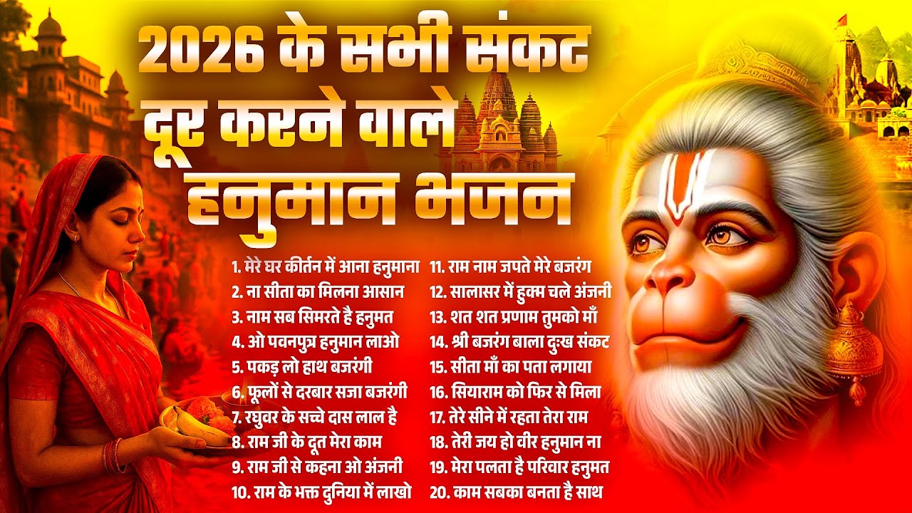 2026 के सभी संकट दूर करने वाले हनुमान भजन | Hanuman Bhajan | New Balaji Bhajan | Hanuman Songs 2026