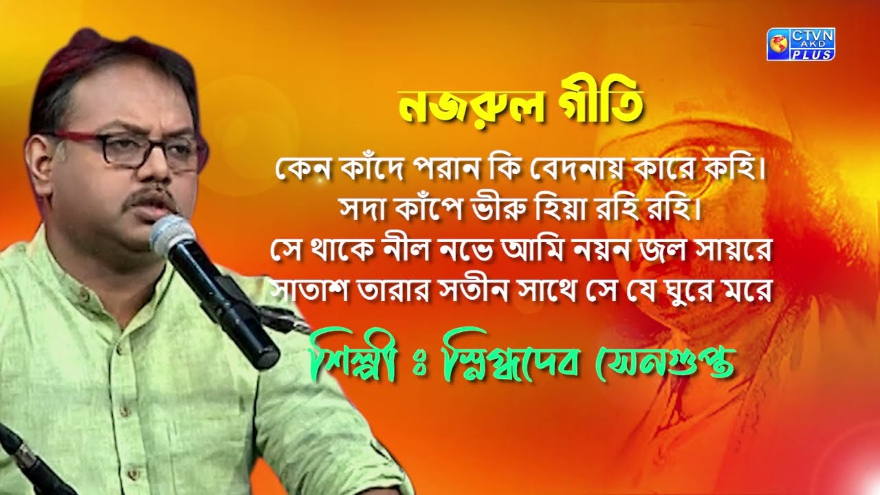 কেন কাঁদে পরান কি বেদনায় কারে কহি।... শিল্পী : স্নিগ্ধদেব সেনগুপ্ত