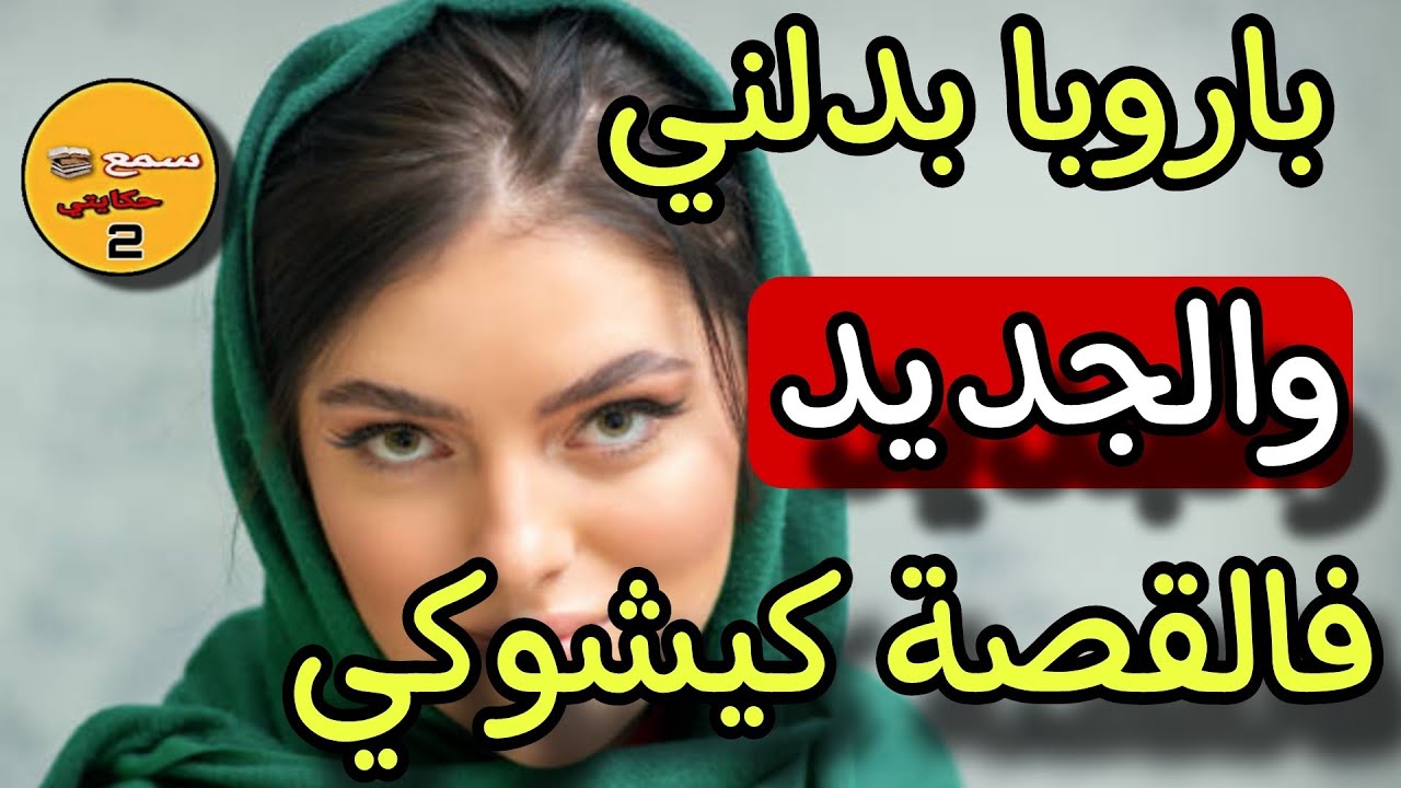 قصتي مع بوركابي على قبل اروبا طلقني 😱والجديد فالقصة كيبورش
