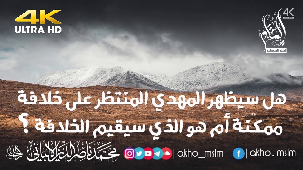 هل سيظهر المهدي المنتظر على خلافة ممكنة أم هو الذي سيقيم الخلافة ؟ - الشيخ الألباني -رحمه الله-