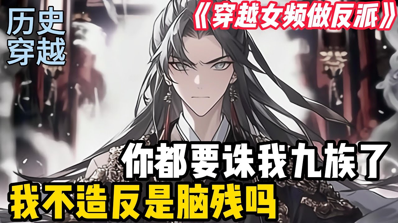 【穿越女頻做反派】你都要誅我九族了，我還不造反，當我是腦殘嗎？本以爲男頻夠無腦了，沒想到女頻更是强行降智，那乾脆就做個大反派 #小说 #二次元 #漫画 #爽文