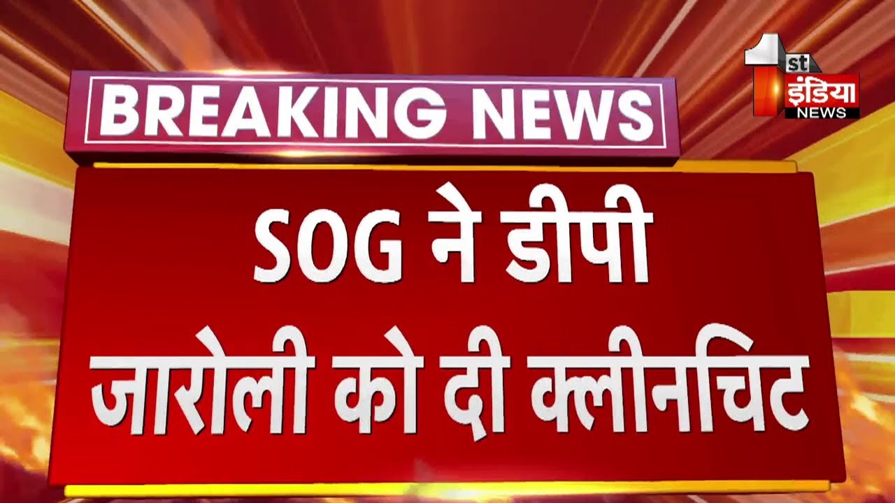 SOG ने DP Jaroli को दी क्लीन चिट | REET Paper Leak Case