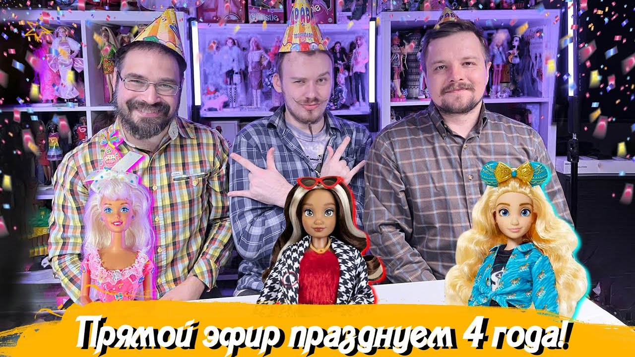 Cтрим нам 4 года. Обзор кукол Birthday Surprize Barbie 96 года, фанатки Disnney ILY Jasmine, Cruella