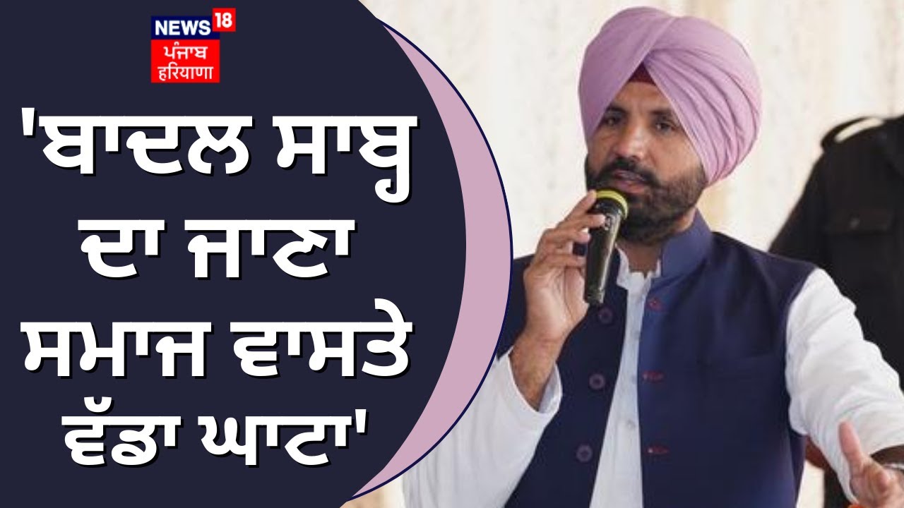 Raja Warring on S. Parkash Singh Badal | 'ਬਾਦਲ ਸਾਬ੍ਹ ਦਾ ਜਾਣਾ ਸਮਾਜ ਵਾਸਤੇ ਵੱਡਾ ਘਾਟਾ' | News18 Punjab