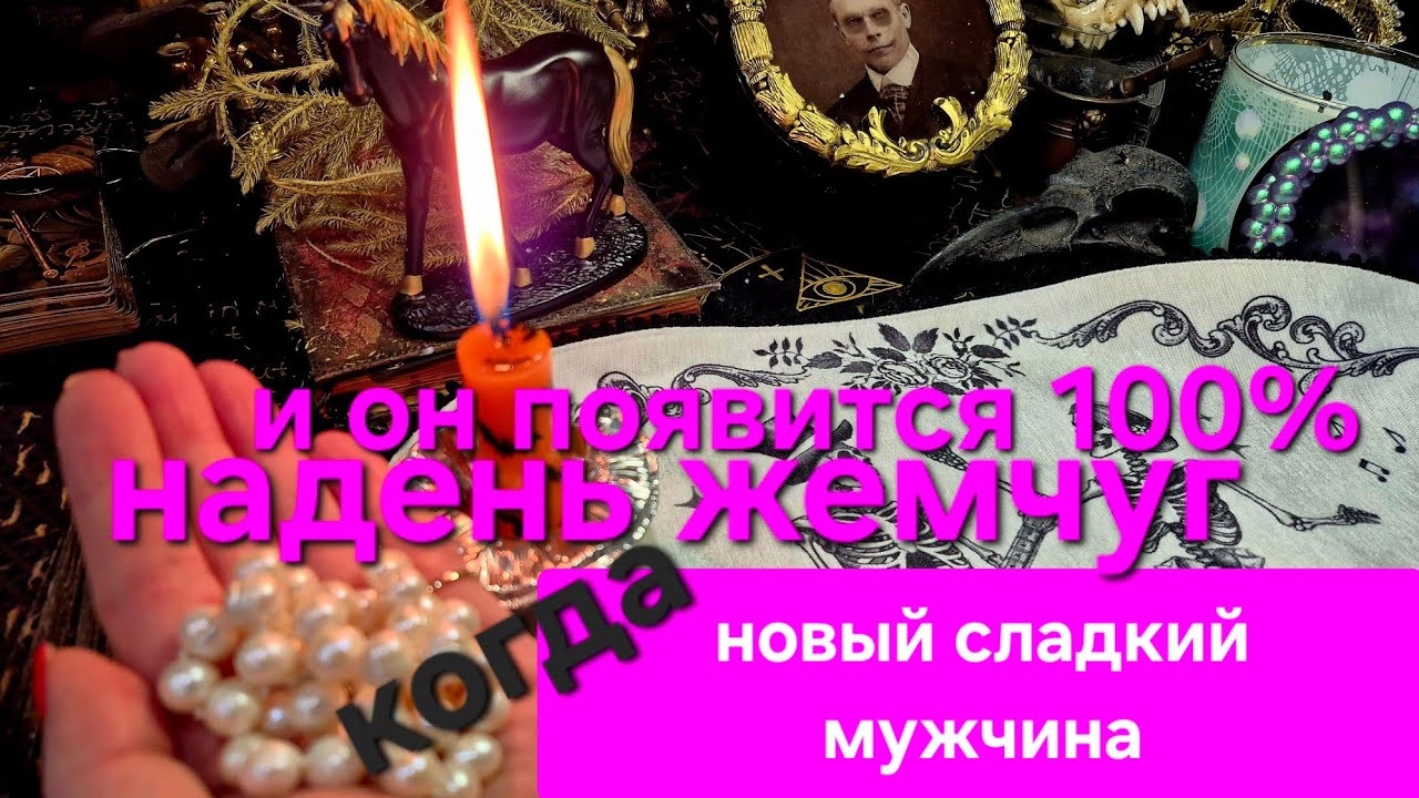 Гадание на картах. КОГДА ПРИДЕТ НОВЫЙ МУЖЧИНА, кавалер. От чего ты получишь удовольствие?  🤵‍♂️➕