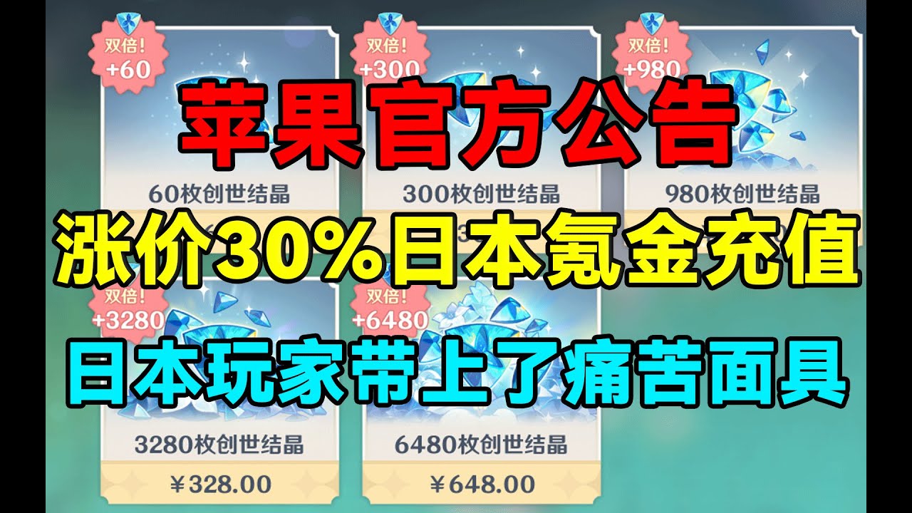 【原神】苹果官方公告！涨价30%日本氪金充值！日本玩家带上了痛苦面具！