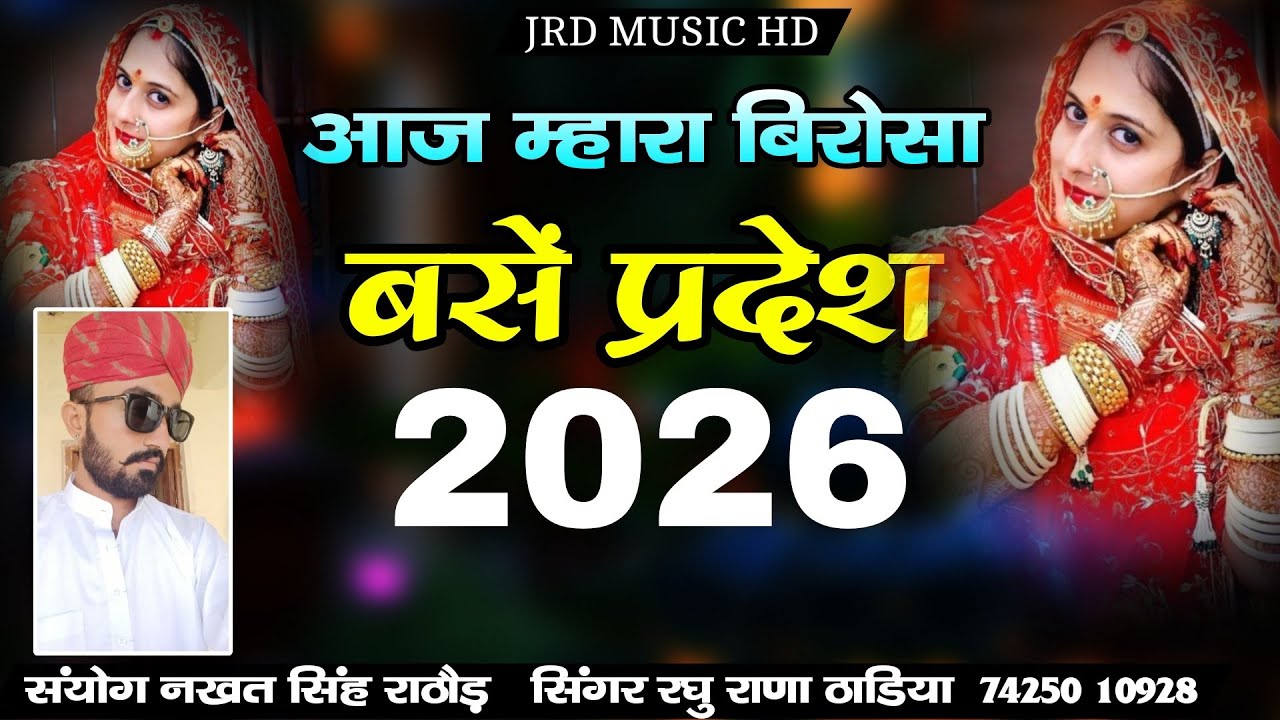 आज म्हारा बिरोसा बसें प्रदेश बहन भाई सोग 2026 सिंगर रघु राणा ठाडिया 