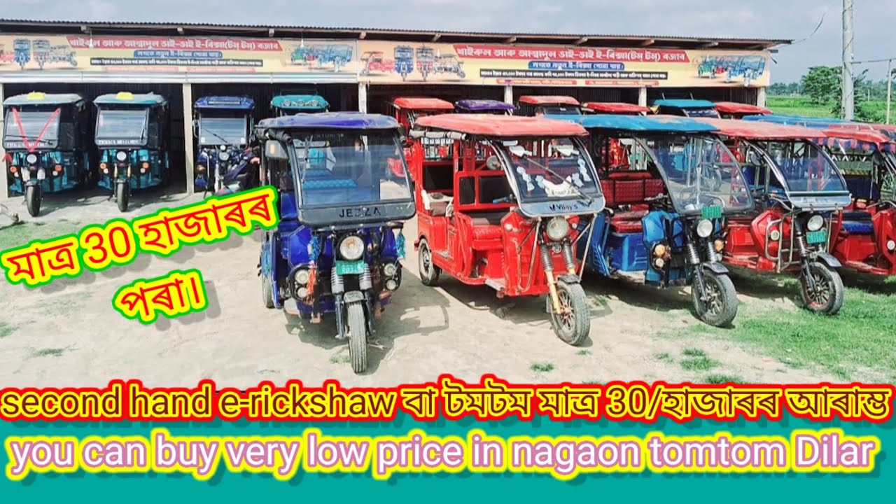অতি কম দামত পাব। ভাইভাই টমটম ডিলাৰত টমটম মাত্ৰ 30 হাজাৰত you can buy very low price tomtom