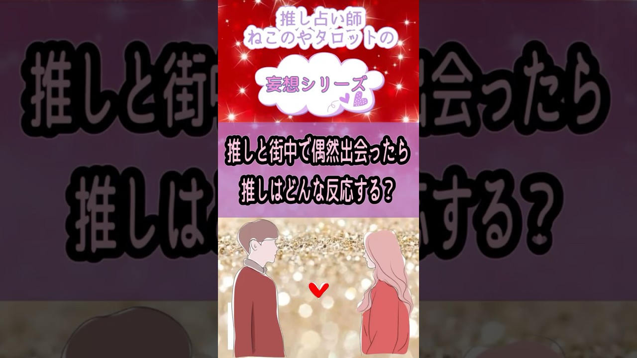 💜妄想シリーズ💜推しと街中で偶然出会ったら推しはどんな反応する？　#推し占い  #推しの気持ち  #推し活  #リアコ  #ガチ恋