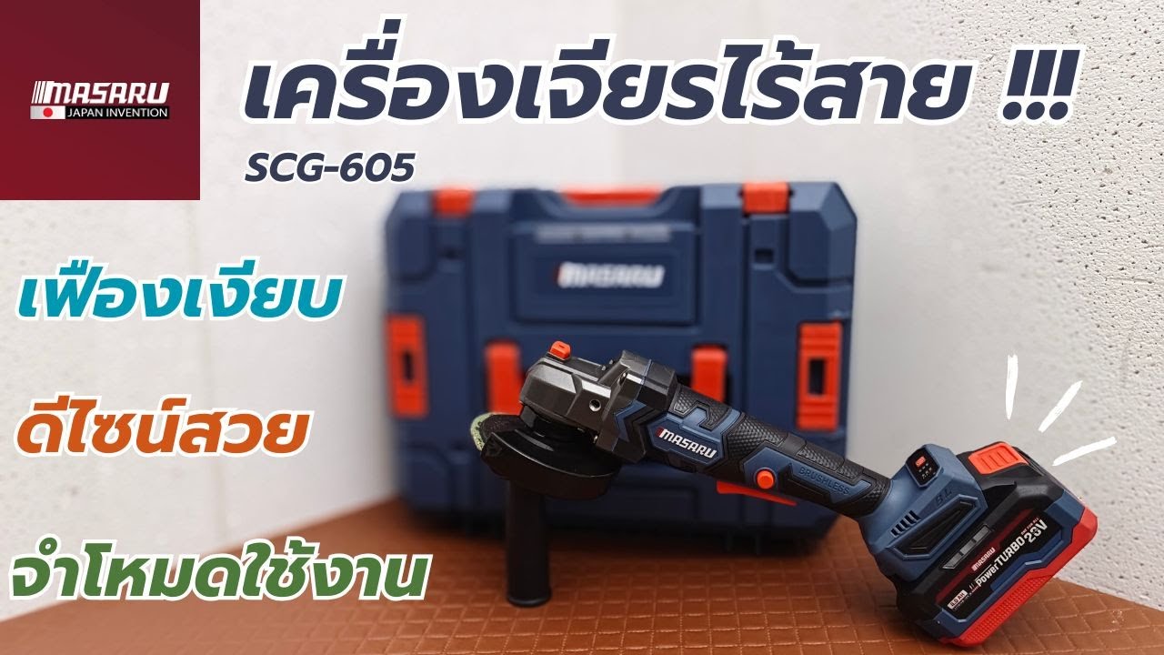 Review !! MASARU SCG605 เครื่องเจียรไร้สาย4นิ้ว ปรับรอบได้ จำโหมด เสียงเฟืองนุ่ม