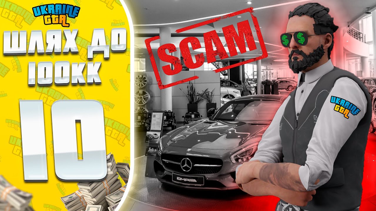 ХОТІЛИ СКАМИТИ МЕНЕ АЛЕ ЗАСКАМИВ Я | РОЗІГРАШ | ШЛЯХ ДО 100КК НА UKRAINE GTA #10 Центральна Україна